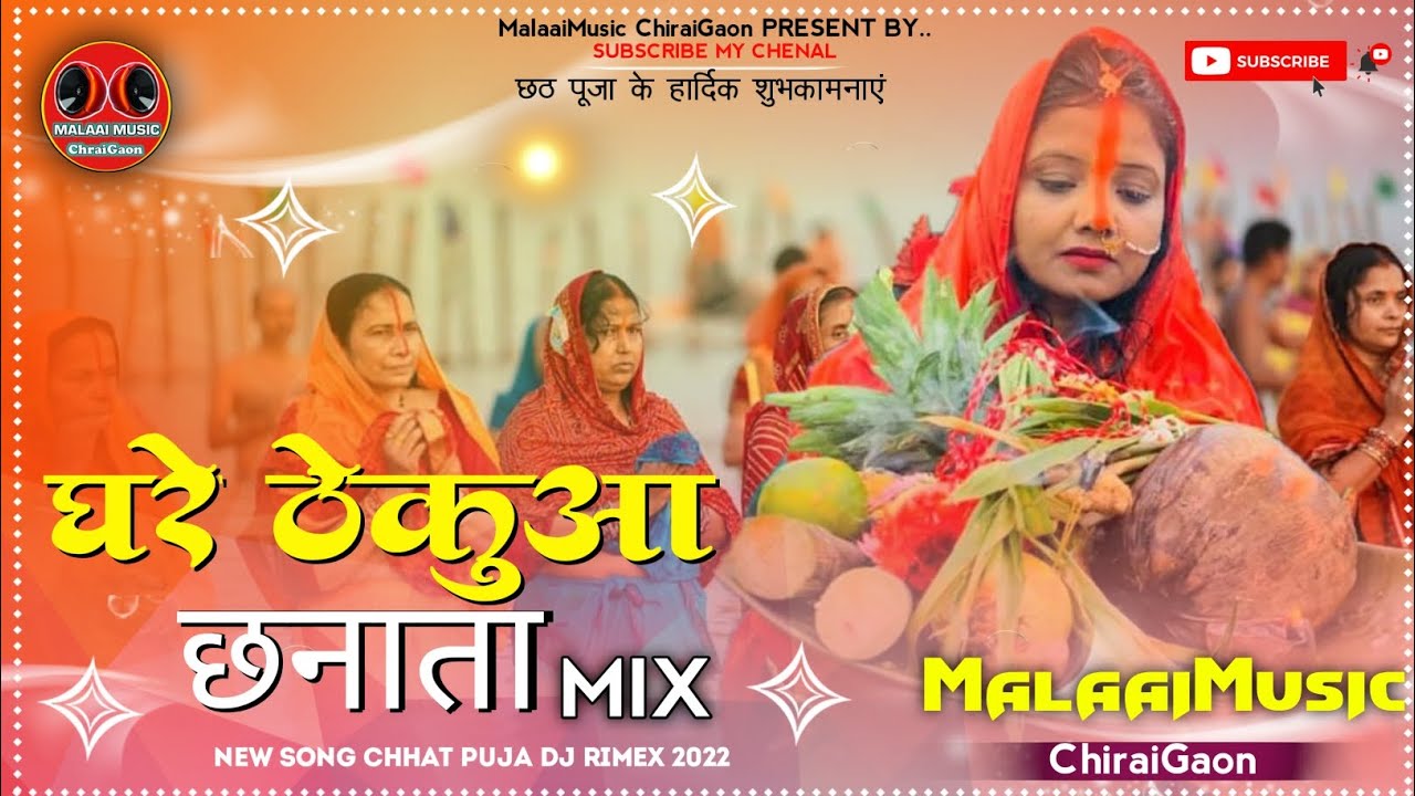 Ghare Ghare Thekua Chhanata Chhath Pooja Special Jhan Jhan Mix Song Malaai Music ChiraiGaonDomanpur